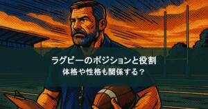 ラグビーのポジションと役割をわかりやすく解説！体格や性格も関係する？