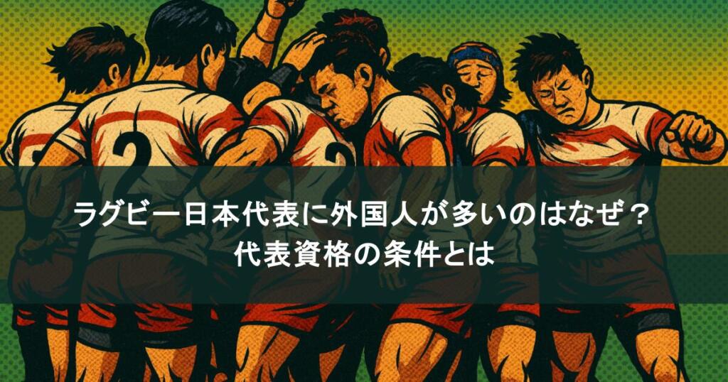 多国籍集団!ラグビー日本代表に外国人が多いのはなぜ?代表資格の条件とは