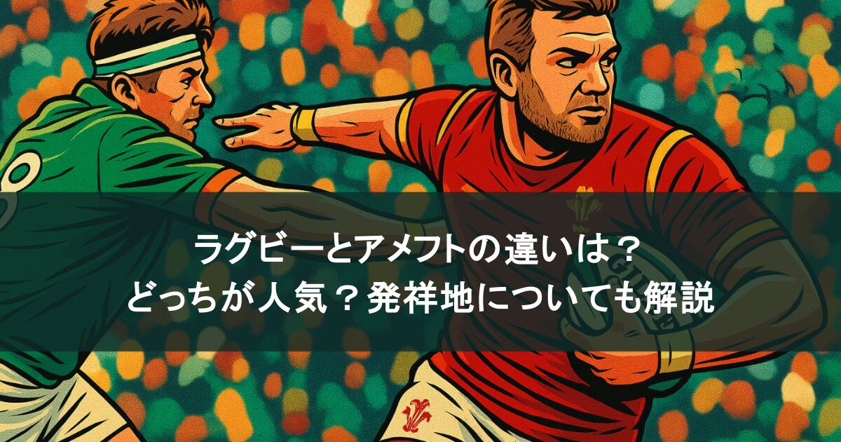 ラグビーとアメフトの違いは？どっちが人気？発祥地についても解説