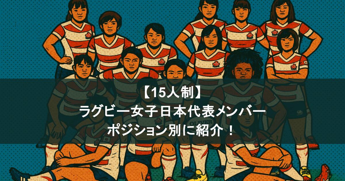 【15人制】ラグビー女子日本代表メンバーをポジション別に紹介！