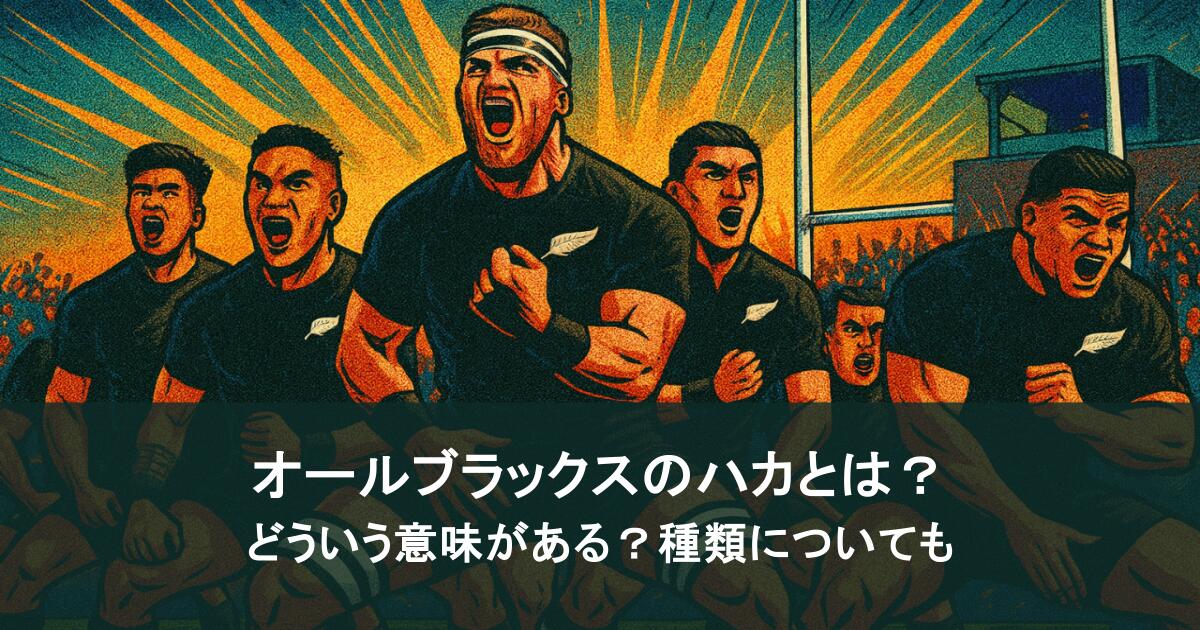 オールブラックスのハカとは？どういう意味がある？種類についても