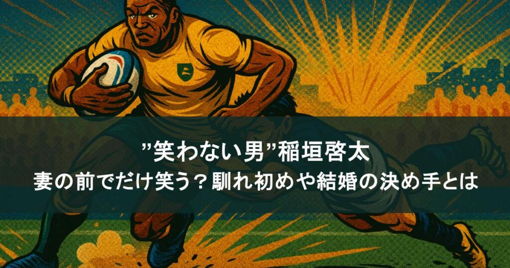 ”笑わない男”稲垣啓太は妻の前でだけ笑う？馴れ初めや結婚の決め手とは