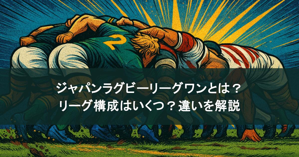 ジャパンラグビーリーグワンとは？リーグ構成はいくつ？違いを解説