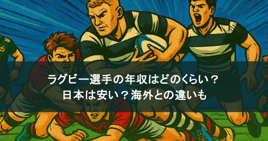 ラグビー選手の年収はどのくらい?日本は安い?海外との違いも