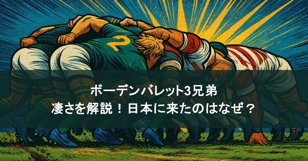 華麗なるボーデンバレット3兄弟の凄さを解説！日本に来たのはなぜ？