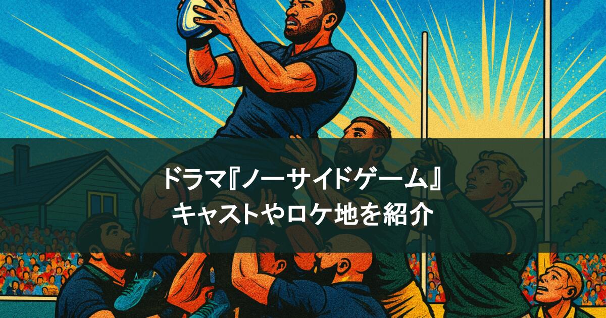 『ノーサイドゲーム』に出演していたラグビー選手は本物？キャストやロケ地も紹介