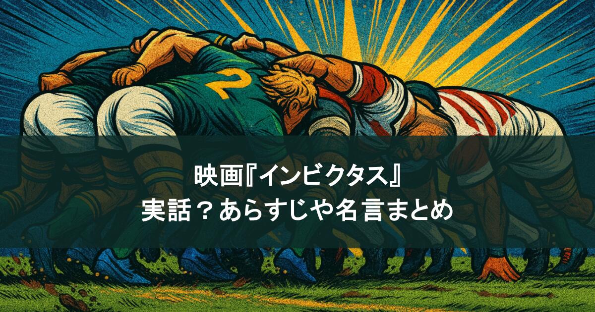 ラグビー映画『インビクタス』は実話？あらすじや名言まとめ！