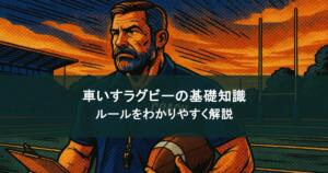 車いすラグビーのルールをわかりやすく解説！