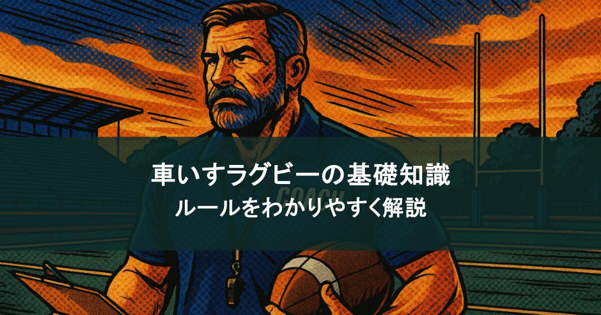 車いすラグビーのルールをわかりやすく解説！