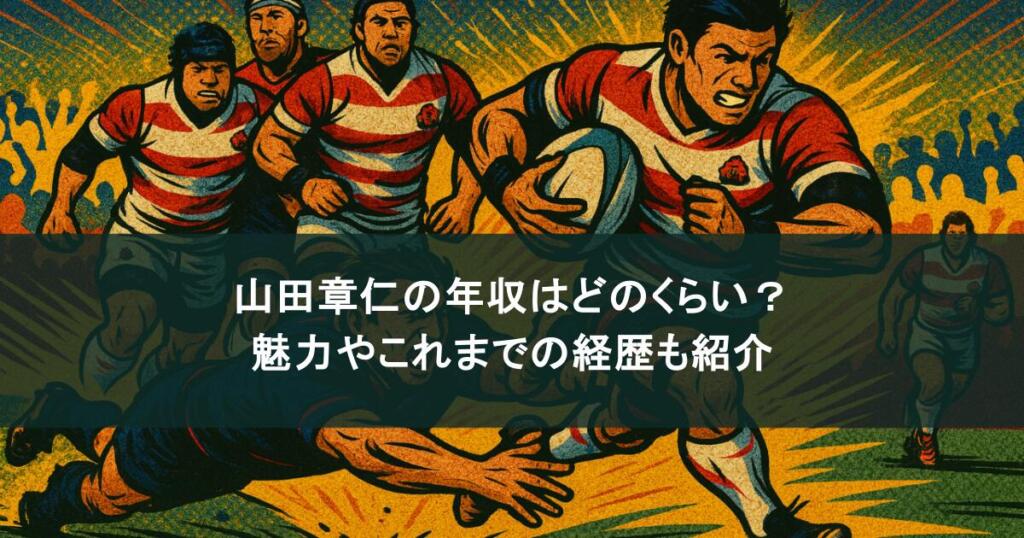 山田章仁の年収はどのくらい？魅力やこれまでの経歴も紹介