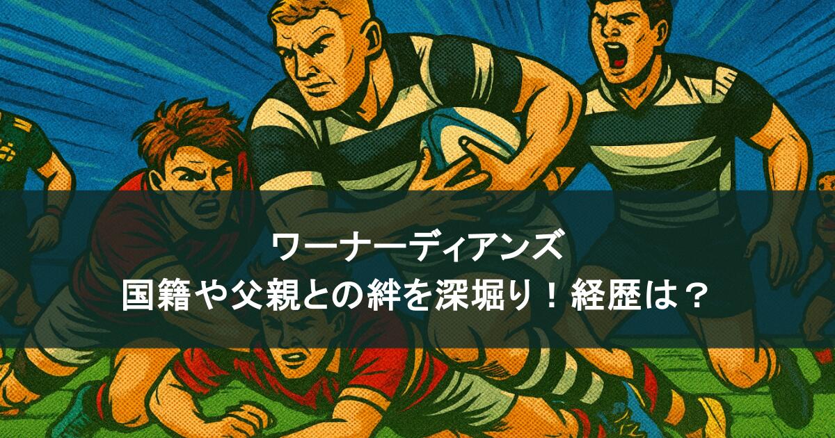ワーナーディアンズの国籍や父親との絆を深堀り!これまでの経歴についても