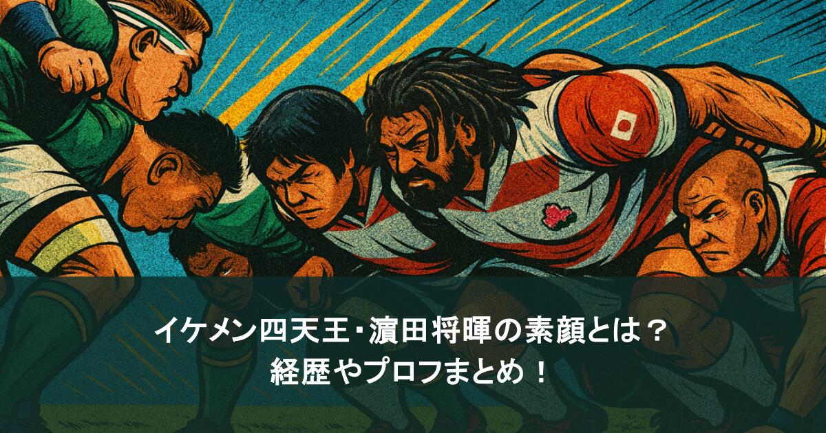 イケメン四天王と呼ばれる濵田将暉の素顔とは?経歴やプロフまとめ!