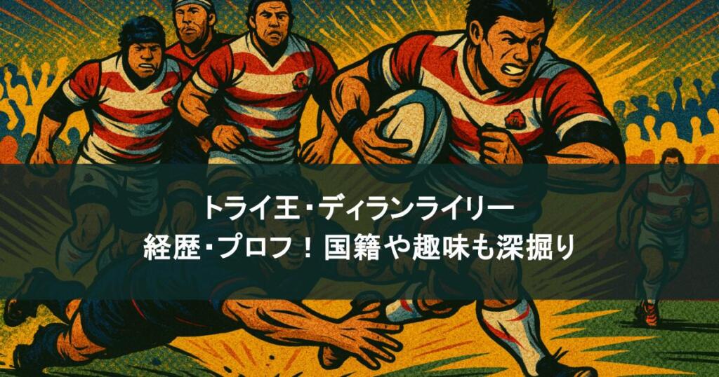 トライ王・ディランライリー 経歴・プロフ！国籍や趣味も深掘り