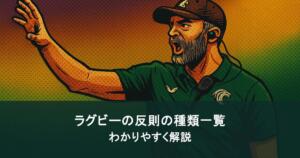 知っておくべき！ラグビーの反則の種類を一覧でわかりやすく解説