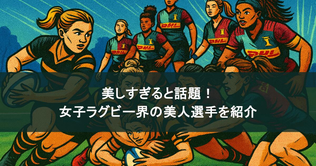 美しすぎると話題！女子ラグビー界の美人選手を紹介！