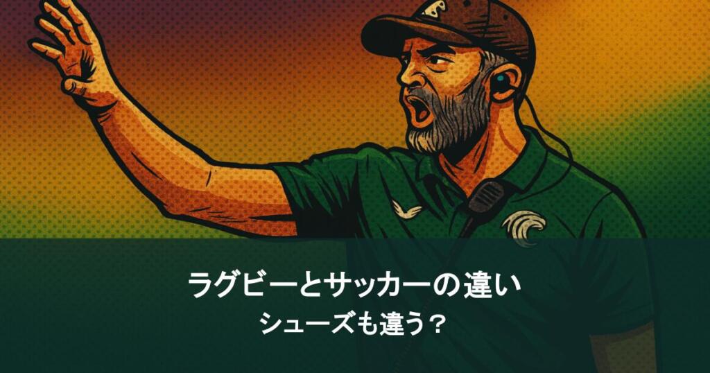 ラグビーとサッカーの違いを徹底解説!シューズも違う?
