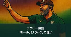 ラグビー用語「モール」と「ラック」の違いを徹底解説！