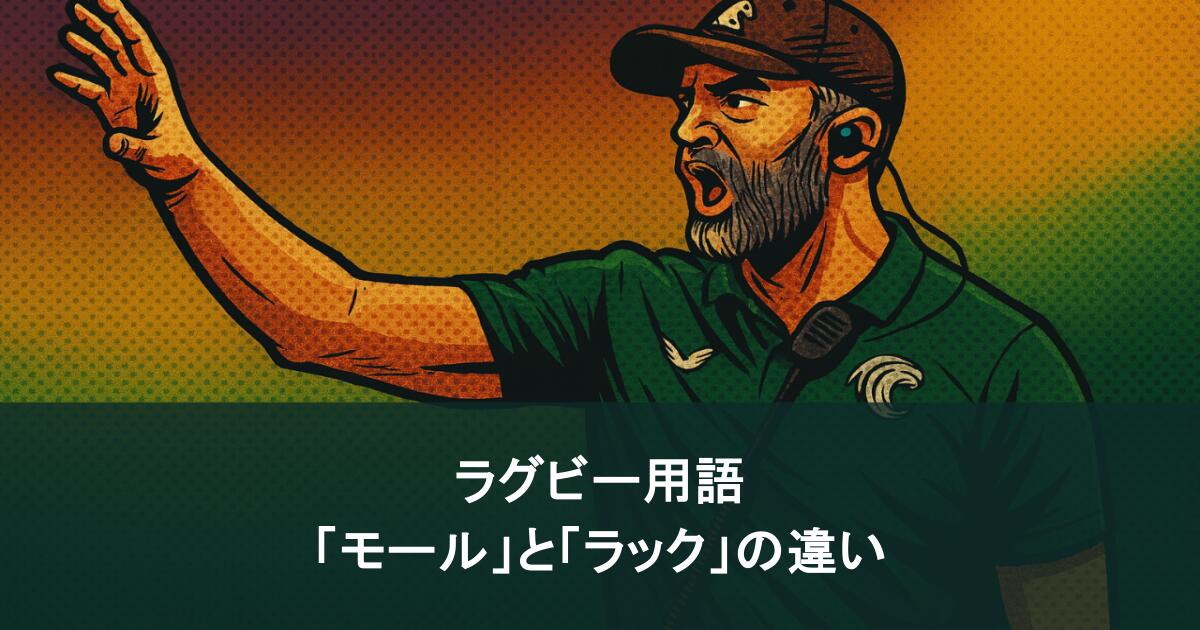 ラグビー用語「モール」と「ラック」の違いを徹底解説！