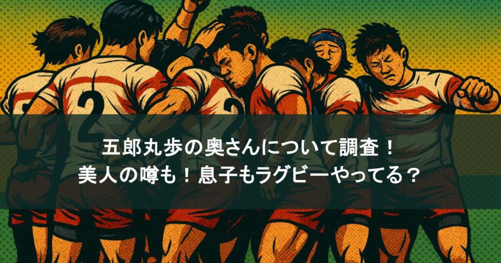 五郎丸歩の奥さんについて調査！美人の噂も！息子もラグビーやってる？
