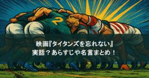 アメフト映画『タイタンズを忘れない』は実話？あらすじや名言まとめ！