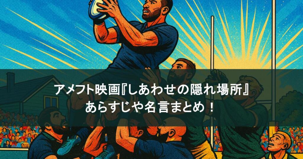 アメフト映画『しあわせの隠れ場所』は実話?あらすじや名言まとめ!