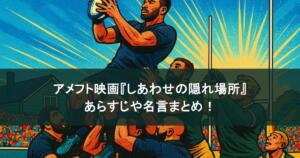アメフト映画『しあわせの隠れ場所』は実話？あらすじや名言まとめ！