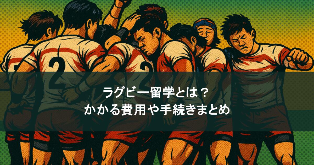 ラグビー留学とは?かかる費用や手続きまとめ!年齢制限はある?