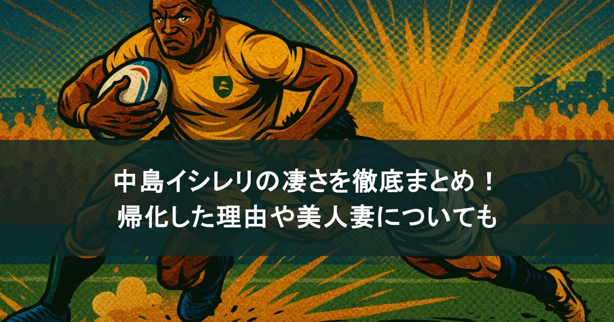 中島イシレリの凄さを徹底まとめ！帰化した理由や美人妻についても