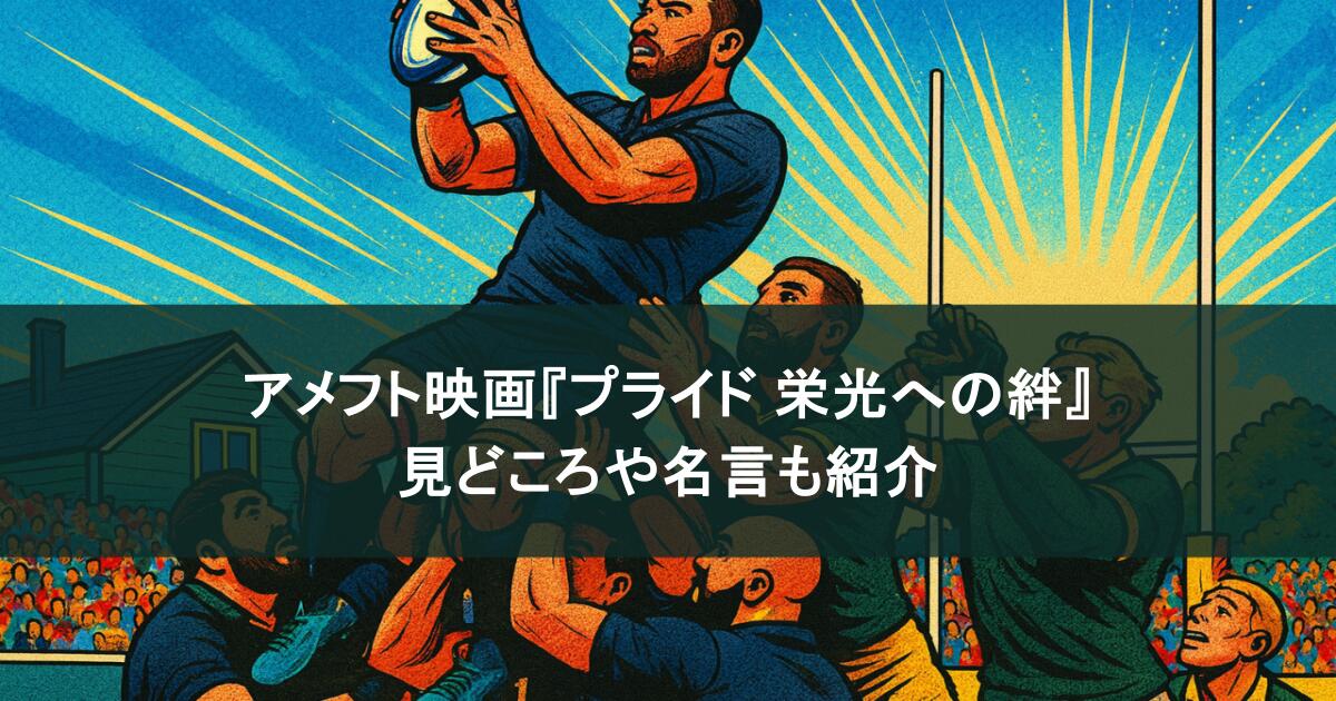 アメフト映画『プライド 栄光への絆』は実話？見どころや名言も紹介