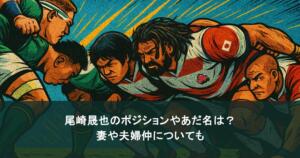 尾崎晟也の経歴まとめ！ポジションやあだ名は？妻や夫婦仲についても