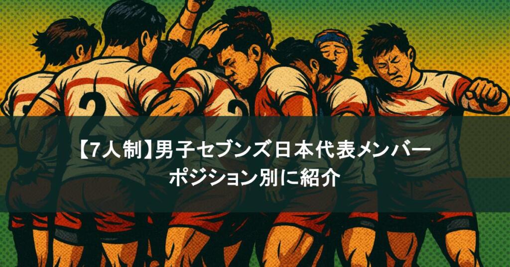 【7人制】男子セブンズ日本代表メンバーをポジション別に紹介！