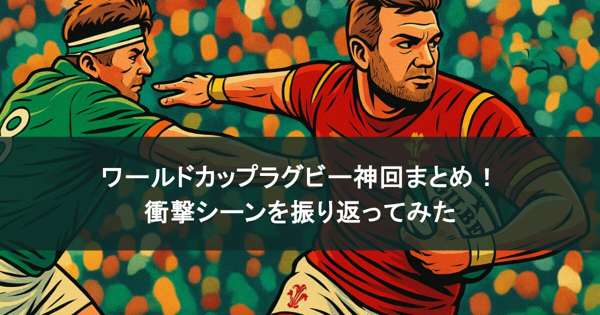 ワールドカップラグビーの神回まとめ！衝撃シーンを振り返ってみた