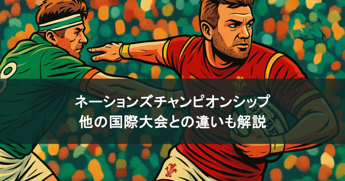新設！ネーションズチャンピオンシップとは？どこで観れる？他の国際大会との違いも解説