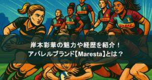 おしゃれすぎる！岸本彩華の魅力や経歴を紹介！アパレルブランド【Maresta】とは？