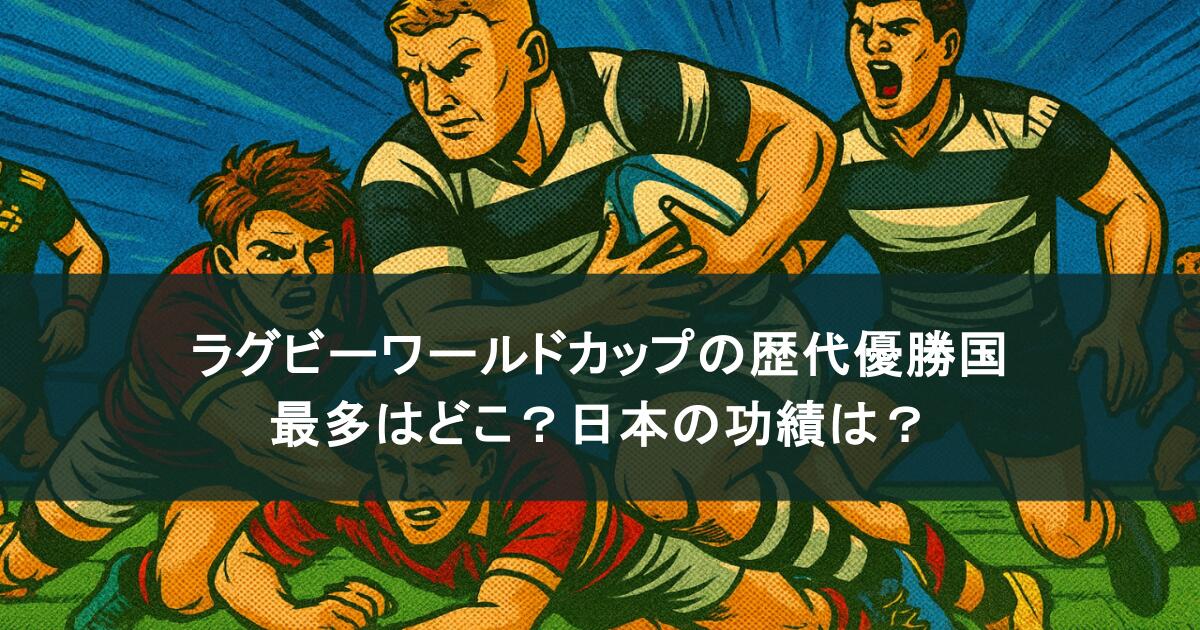 ラグビーワールドカップの歴代優勝国まとめ！最多はどこ？日本の功績は？