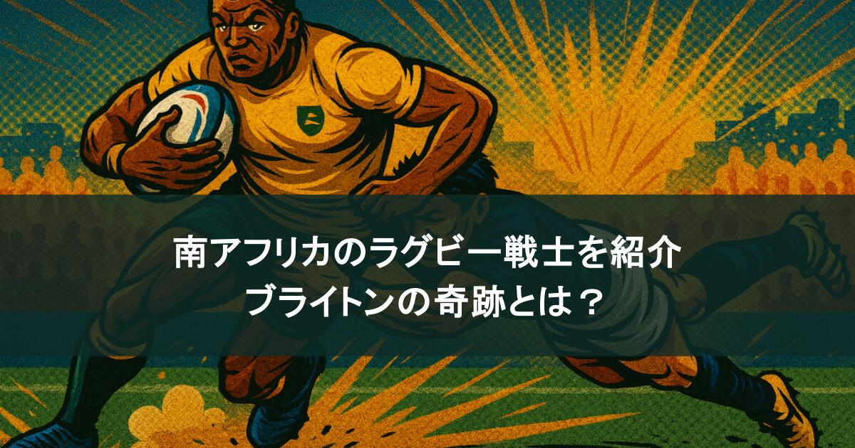 世界最強！？南アフリカのラグビー戦士を紹介！ブライトンの奇跡とは？