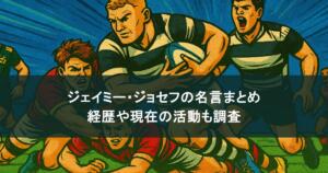 ジェイミー・ジョセフの名言まとめ！経歴や現在の活動も調査！