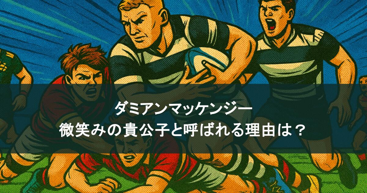 ダミアンマッケンジーって何者？微笑みの貴公子と呼ばれる理由は？