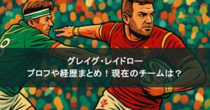 グレイグ・レイドローのプロフィールや経歴まとめ！現在のチームは？