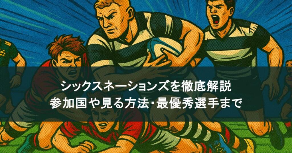 シックスネーションズを徹底解説！参加国や見る方法・最優秀選手まで！