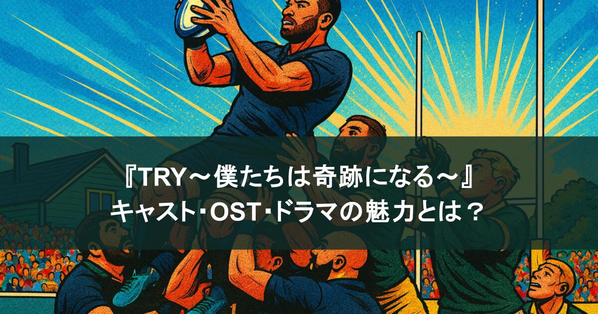 『TRY～僕たちは奇跡になる～』キャスト＆OSTまとめ！青春ラグビードラマの魅力とは？