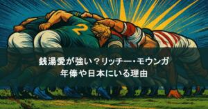 銭湯愛が強い?リッチー・モウンガを徹底解剖!年俸や日本にいる理由も