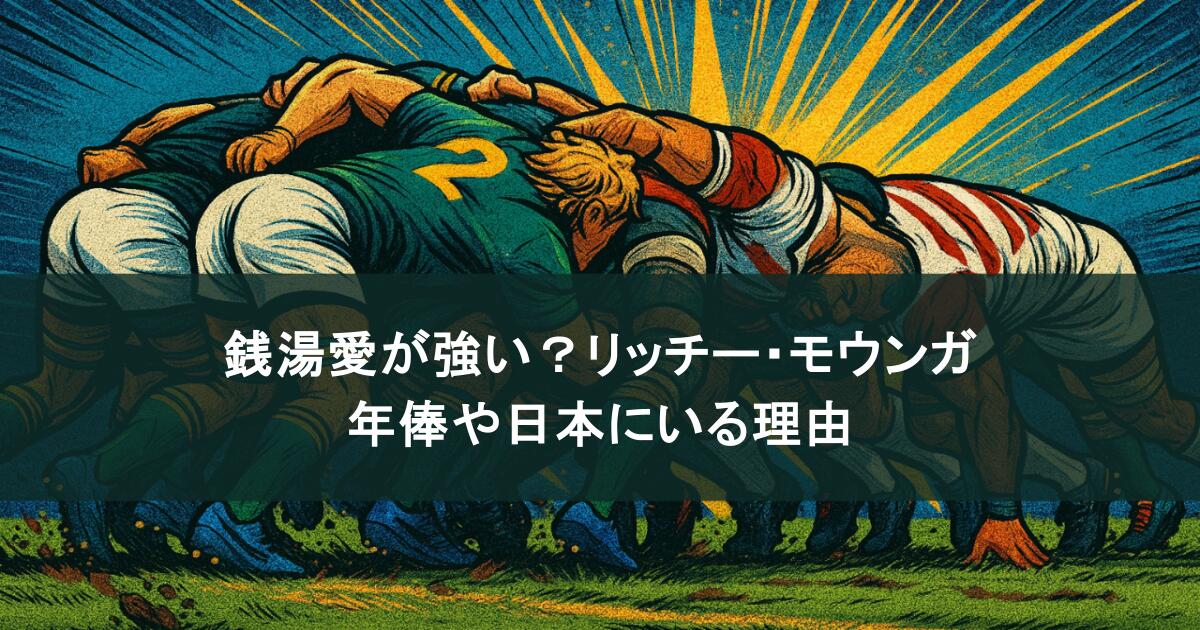 銭湯愛が強い?リッチー・モウンガを徹底解剖!年俸や日本にいる理由も