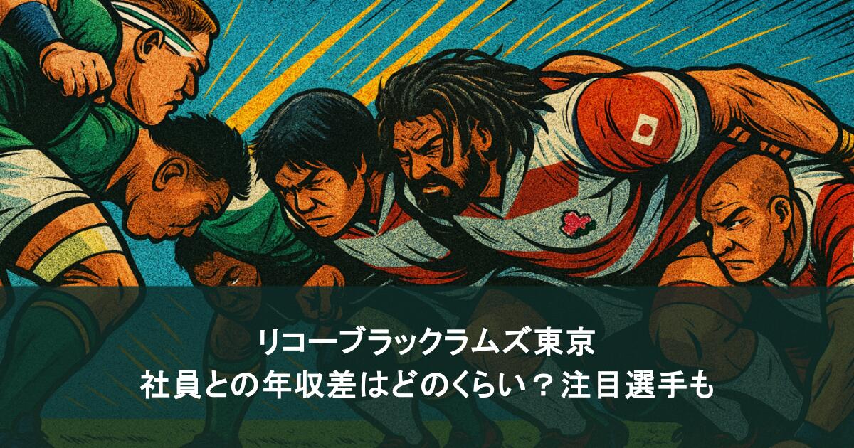 リコーブラックラムズ東京|社員との年収差はどのくらい?注目選手の魅力も
