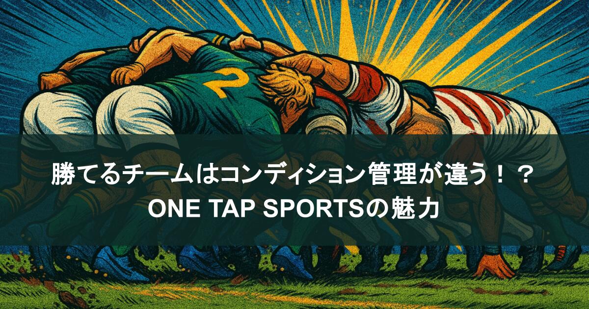 勝てるチームはコンディション管理が違う！？ONE TAP SPORTSの魅力とは？