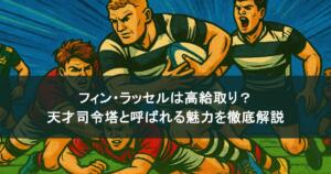 フィン・ラッセルは高給取り?天才司令塔と呼ばれる魅力を徹底解説