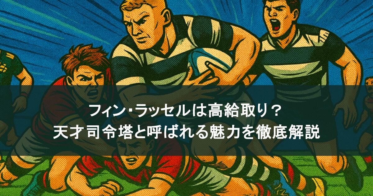 フィン・ラッセルは高給取り？天才司令塔と呼ばれる魅力を徹底解説