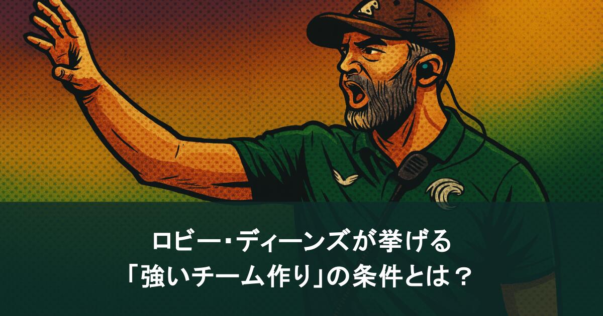 ロビー・ディーンズが挙げる「強いチーム作り」の条件とは？経歴も紹介