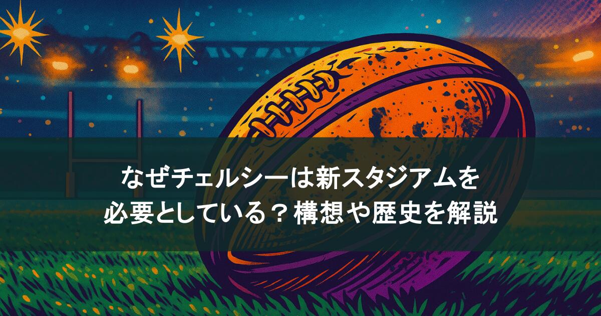 なぜチェルシーは新スタジアムを必要としている?構想や歴史を解説