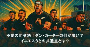 不動の司令塔！ダン・カーターの何が凄い？イニエスタとの共通点とは？
